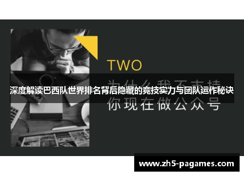 深度解读巴西队世界排名背后隐藏的竞技实力与团队运作秘诀 深度解读巴西队世界排名背后隐藏的竞技实力与团队运作秘诀