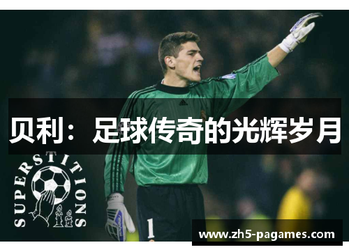 贝利：足球传奇的光辉岁月