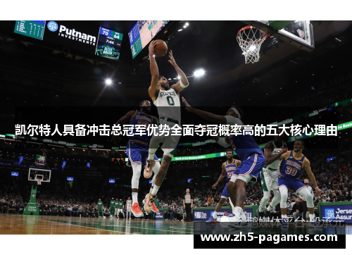 凯尔特人具备冲击总冠军优势全面夺冠概率高的五大核心理由 凯尔特人具备冲击总冠军优势全面夺冠概率高的五大核心理由