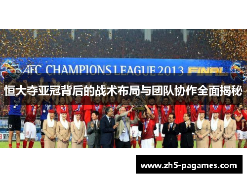 恒大夺亚冠背后的战术布局与团队协作全面揭秘 恒大夺亚冠背后的战术布局与团队协作全面揭秘