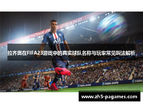 拉齐奥在FIFA23游戏中的真实球队名称与玩家常见叫法解析 拉齐奥在FIFA23游戏中的真实球队名称与玩家常见叫法解析