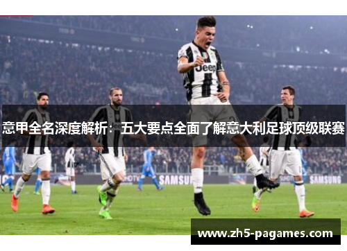 意甲全名深度解析:五大要点全面了解意大利足球顶级联赛 意甲全名深度解析:五大要点全面了解意大利足球顶级联赛