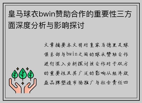 皇马球衣bwin赞助合作的重要性三方面深度分析与影响探讨