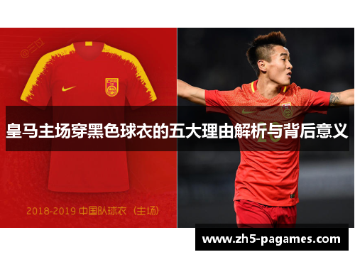 皇马主场穿黑色球衣的五大理由解析与背后意义 皇马主场穿黑色球衣的五大理由解析与背后意义