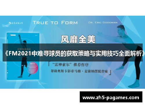 《FM2021中难寻球员的获取策略与实用技巧全面解析》 《FM2021中难寻球员的获取策略与实用技巧全面解析》