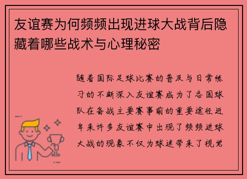 友谊赛为何频频出现进球大战背后隐藏着哪些战术与心理秘密 友谊赛为何频频出现进球大战背后隐藏着哪些战术与心理秘密