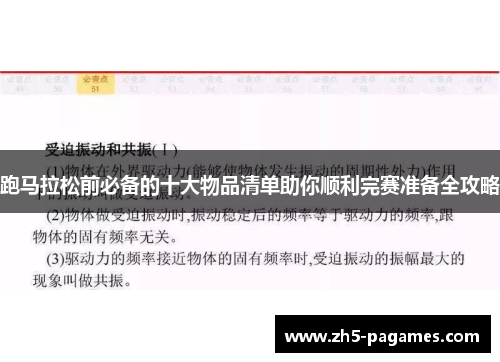 跑马拉松前必备的十大物品清单助你顺利完赛准备全攻略