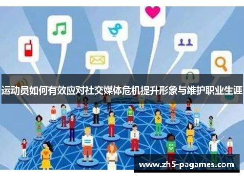 运动员如何有效应对社交媒体危机提升形象与维护职业生涯 运动员如何有效应对社交媒体危机提升形象与维护职业生涯
