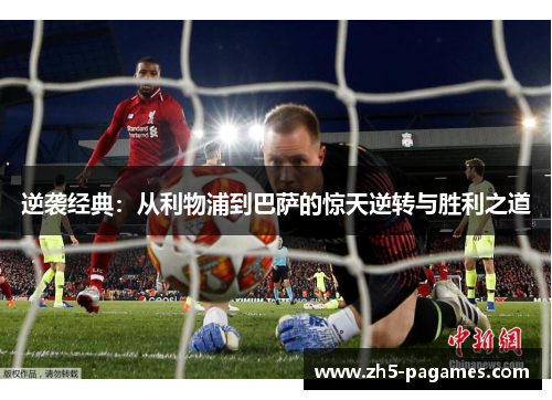 逆袭经典：从利物浦到巴萨的惊天逆转与胜利之道