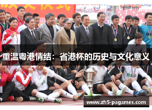 重温粤港情结:省港杯的历史与文化意义 重温粤港情结:省港杯的历史与文化意义