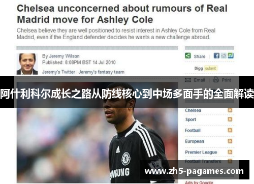 阿什利科尔成长之路从防线核心到中场多面手的全面解读 阿什利科尔成长之路从防线核心到中场多面手的全面解读