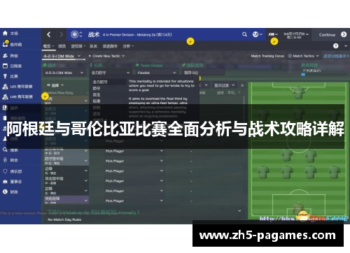 阿根廷与哥伦比亚比赛全面分析与战术攻略详解