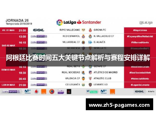 阿根廷比赛时间五大关键节点解析与赛程安排详解