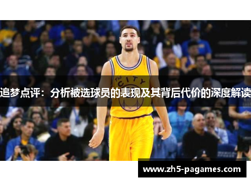 追梦点评：分析被选球员的表现及其背后代价的深度解读