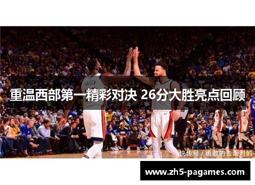 重温西部第一精彩对决 26分大胜亮点回顾