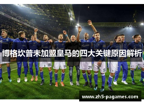 博格坎普未加盟皇马的四大关键原因解析