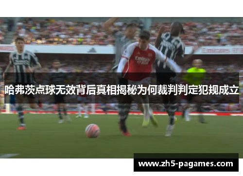 哈弗茨点球无效背后真相揭秘为何裁判判定犯规成立