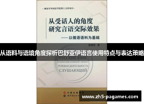 从语料与语境角度探析巴舒亚伊语言使用特点与表达策略