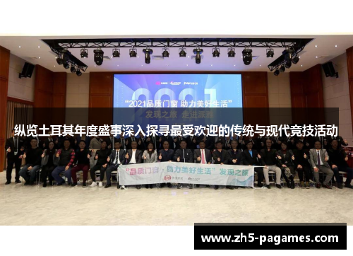 纵览土耳其年度盛事深入探寻最受欢迎的传统与现代竞技活动