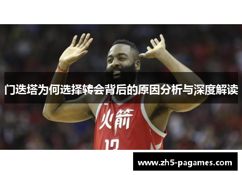 门迭塔为何选择转会背后的原因分析与深度解读 门迭塔为何选择转会背后的原因分析与深度解读