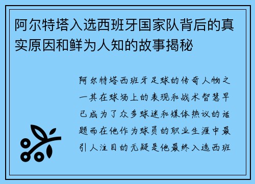 阿尔特塔入选西班牙国家队背后的真实原因和鲜为人知的故事揭秘 阿尔特塔入选西班牙国家队背后的真实原因和鲜为人知的故事揭秘