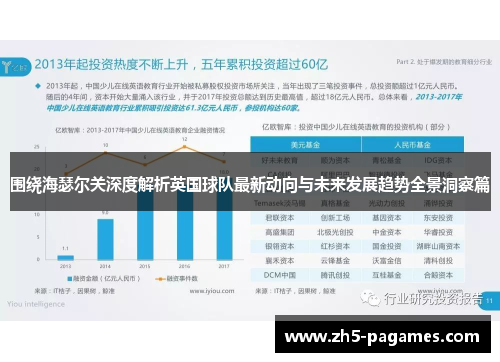 围绕海瑟尔关深度解析英国球队最新动向与未来发展趋势全景洞察篇 围绕海瑟尔关深度解析英国球队最新动向与未来发展趋势全景洞察篇