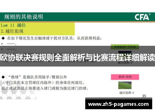 欧协联决赛规则全面解析与比赛流程详细解读 欧协联决赛规则全面解析与比赛流程详细解读