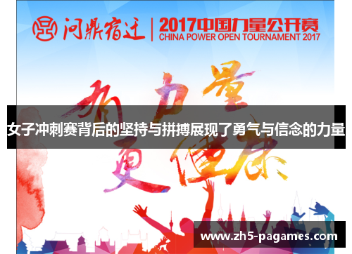 女子冲刺赛背后的坚持与拼搏展现了勇气与信念的力量 女子冲刺赛背后的坚持与拼搏展现了勇气与信念的力量