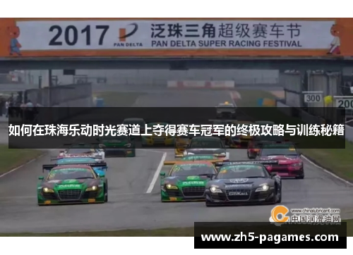 如何在珠海乐动时光赛道上夺得赛车冠军的终极攻略与训练秘籍 如何在珠海乐动时光赛道上夺得赛车冠军的终极攻略与训练秘籍