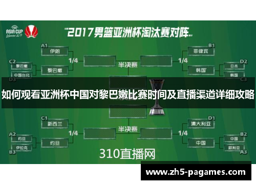 如何观看亚洲杯中国对黎巴嫩比赛时间及直播渠道详细攻略