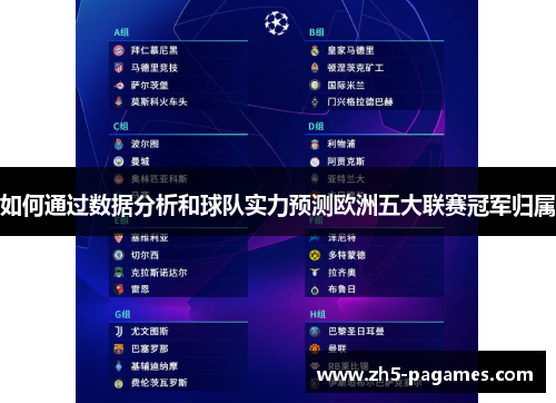 如何通过数据分析和球队实力预测欧洲五大联赛冠军归属 如何通过数据分析和球队实力预测欧洲五大联赛冠军归属