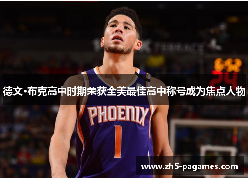德文·布克高中时期荣获全美最佳高中称号成为焦点人物 德文·布克高中时期荣获全美最佳高中称号成为焦点人物