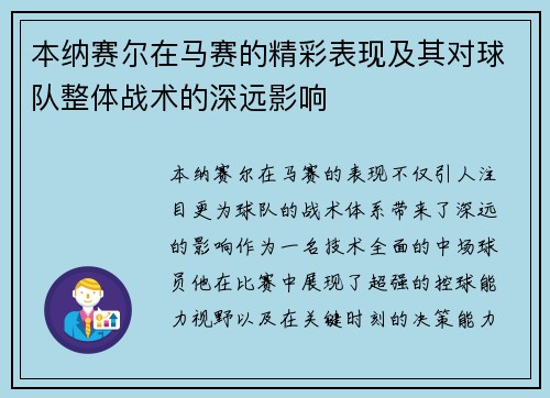 本纳赛尔在马赛的精彩表现及其对球队整体战术的深远影响