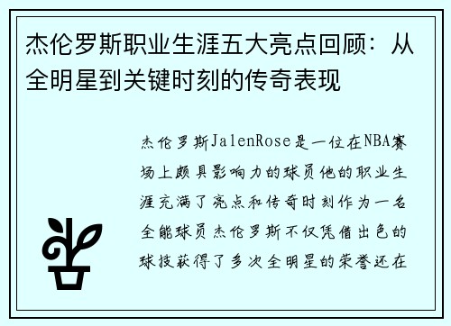 杰伦罗斯职业生涯五大亮点回顾：从全明星到关键时刻的传奇表现
