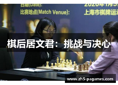 棋后居文君:挑战与决心 棋后居文君:挑战与决心