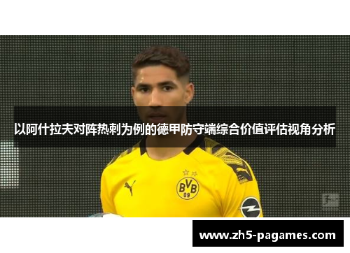 以阿什拉夫对阵热刺为例的德甲防守端综合价值评估视角分析 以阿什拉夫对阵热刺为例的德甲防守端综合价值评估视角分析