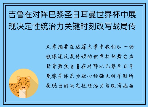 吉鲁在对阵巴黎圣日耳曼世界杯中展现决定性统治力关键时刻改写战局传奇表现 吉鲁在对阵巴黎圣日耳曼世界杯中展现决定性统治力关键时刻改写战局传奇表现