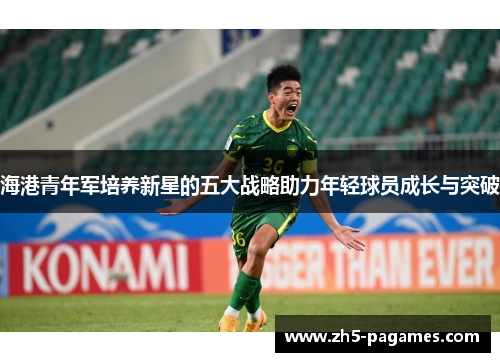 海港青年军培养新星的五大战略助力年轻球员成长与突破