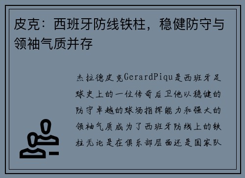 皮克：西班牙防线铁柱，稳健防守与领袖气质并存