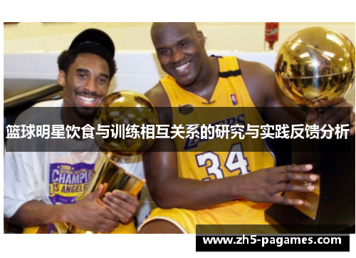 篮球明星饮食与训练相互关系的研究与实践反馈分析