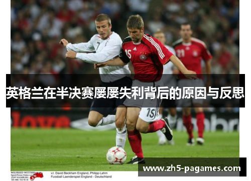 英格兰在半决赛屡屡失利背后的原因与反思