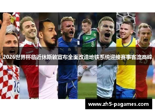 2026世界杯临近休斯敦宣布全面改造地铁系统迎接赛事客流高峰