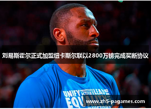 刘易斯霍尔正式加盟纽卡斯尔联以2800万镑完成买断协议