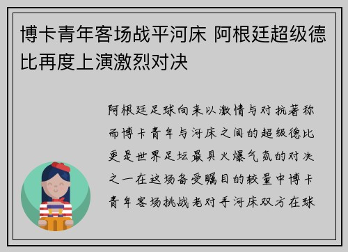 博卡青年客场战平河床 阿根廷超级德比再度上演激烈对决