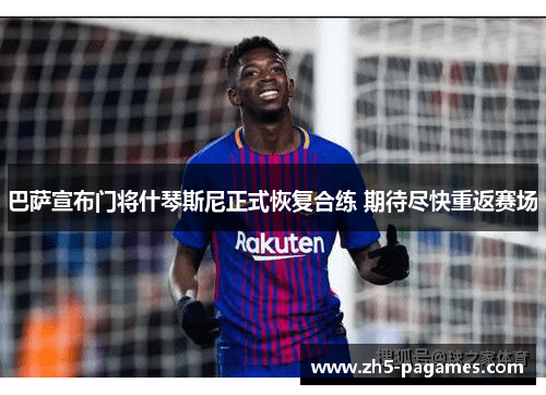 巴萨宣布门将什琴斯尼正式恢复合练 期待尽快重返赛场