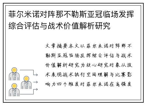菲尔米诺对阵那不勒斯亚冠临场发挥综合评估与战术价值解析研究 菲尔米诺对阵那不勒斯亚冠临场发挥综合评估与战术价值解析研究