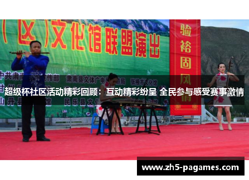超级杯社区活动精彩回顾：互动精彩纷呈 全民参与感受赛事激情