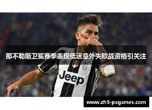 那不勒斯卫冕赛季表现低迷意外失欧战资格引关注