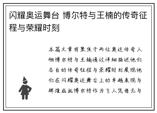 闪耀奥运舞台 博尔特与王楠的传奇征程与荣耀时刻