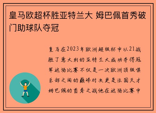 皇马欧超杯胜亚特兰大 姆巴佩首秀破门助球队夺冠